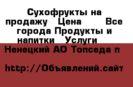 Сухофрукты на продажу › Цена ­ 1 - Все города Продукты и напитки » Услуги   . Ненецкий АО,Топседа п.